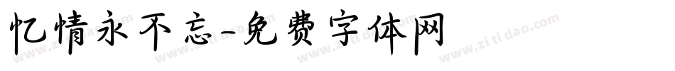 忆情永不忘字体转换