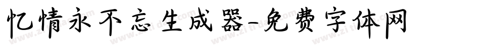 忆情永不忘生成器字体转换