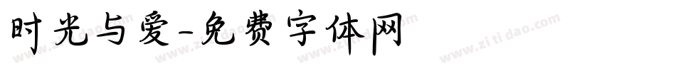 时光与爱字体转换