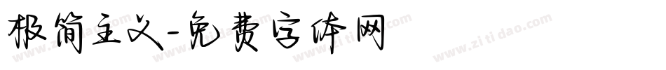 极简主义字体转换