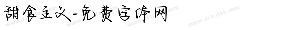 甜食主义字体转换