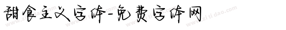 甜食主义字体字体转换