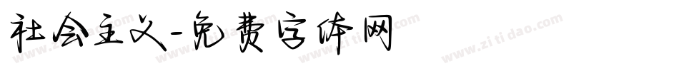 社会主义字体转换