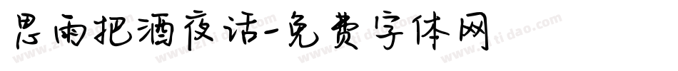 思雨把酒夜话字体转换