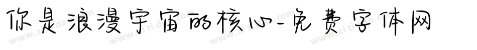 你是浪漫宇宙的核心字体转换