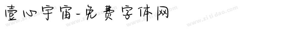壹心宇宙字体转换