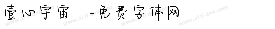 壹心宇宙黒字体转换