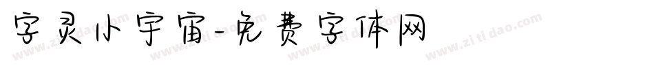 字灵小宇宙字体转换