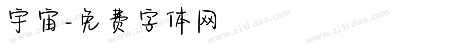 宇宙字体转换
