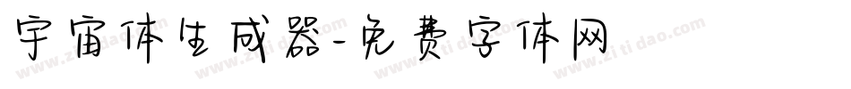 宇宙体生成器字体转换