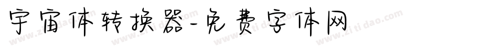 宇宙体转换器字体转换