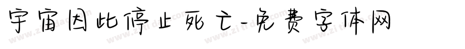 宇宙因此停止死亡字体转换