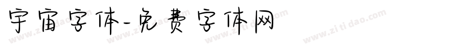 宇宙字体字体转换