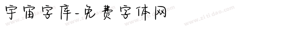 宇宙字库字体转换
