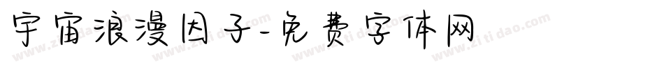 宇宙浪漫因子字体转换