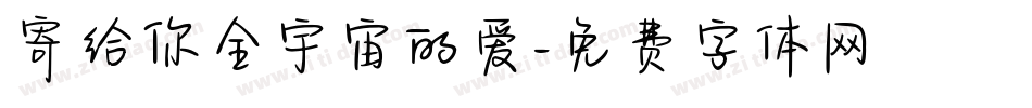 寄给你全宇宙的爱字体转换