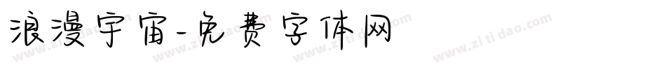 浪漫宇宙字体转换