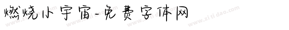 燃烧小宇宙字体转换