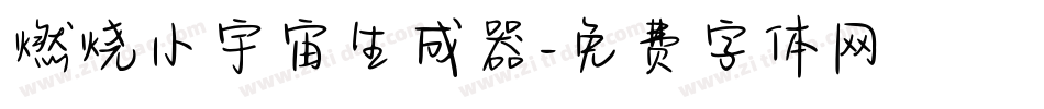 燃烧小宇宙生成器字体转换
