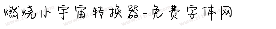 燃烧小宇宙转换器字体转换