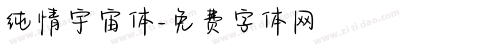 纯情宇宙体字体转换