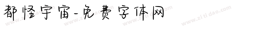 都怪宇宙字体转换