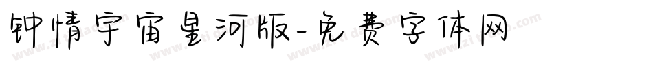 钟情宇宙星河版字体转换