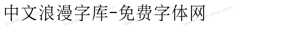 中文浪漫字库字体转换