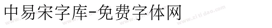中易宋字库字体转换