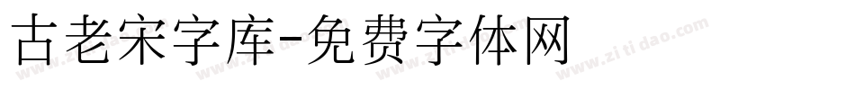古老宋字库字体转换