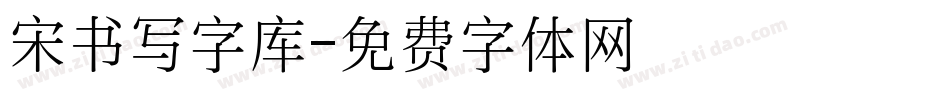 宋书写字库字体转换