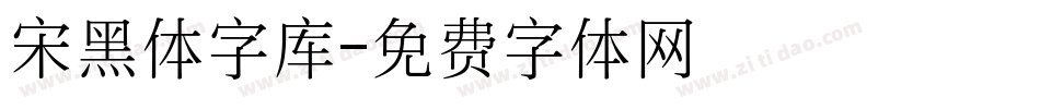 宋黑体字库字体转换