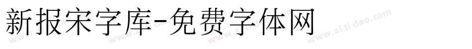 新报宋字库字体转换