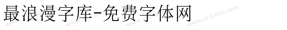 最浪漫字库字体转换