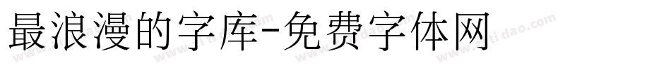 最浪漫的字库字体转换