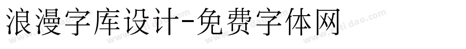 浪漫字库设计字体转换