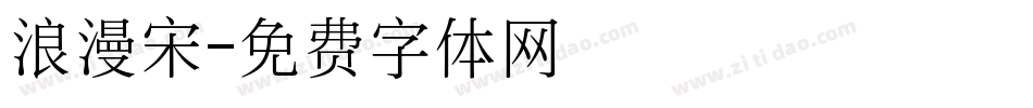浪漫宋字体转换