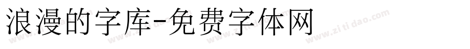 浪漫的字库字体转换
