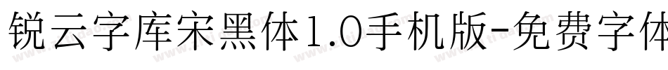 锐云字库宋黑体1.0手机版字体转换