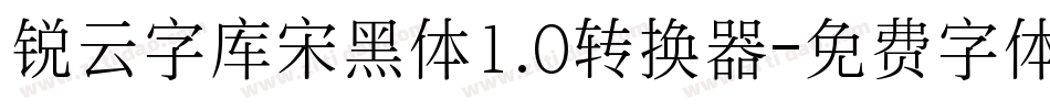锐云字库宋黑体1.0转换器字体转换