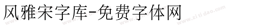 风雅宋字库字体转换