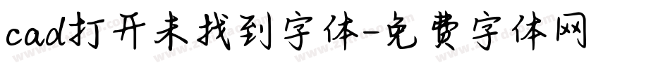 cad打开未找到字体字体转换