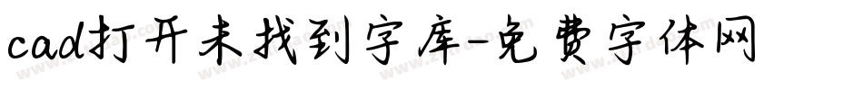 cad打开未找到字库字体转换