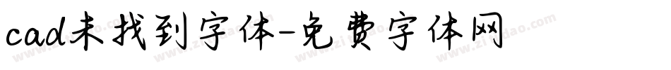 cad未找到字体字体转换