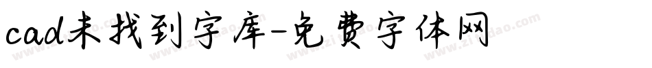 cad未找到字库字体转换