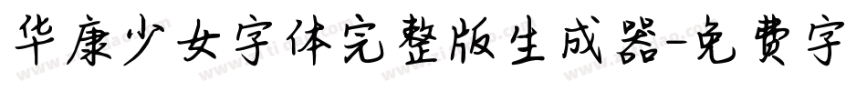 华康少女字体完整版生成器字体转换