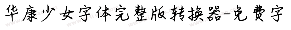 华康少女字体完整版转换器字体转换