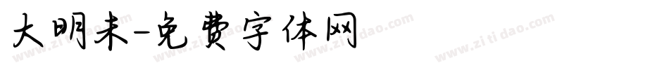 大明未字体转换