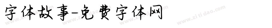 字体故事字体转换