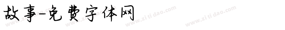 故事字体转换